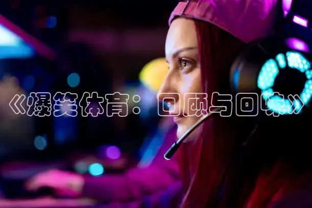 《爆笑体育：回顾与回味》