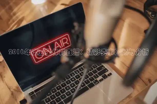 2016年度五星体育直播：精彩赛事回顾与分析